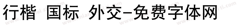 行楷 国标 外交字体转换